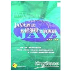 JAVA程式於經濟學上的應用 | 拾書所