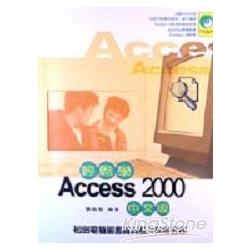 輕鬆學ACCESS 2000中文版－附光碟 | 拾書所