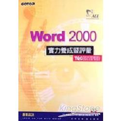 WORD 2000實力養成暨評量 | 拾書所