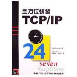 全方位研習TCP/IP | 拾書所