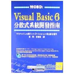 MCSD:VISUAL BASIC6分散式系統開發指南 | 拾書所