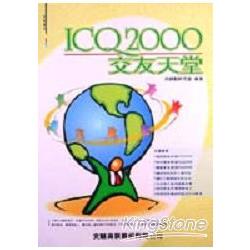 ICQ 2000交友天堂 | 拾書所