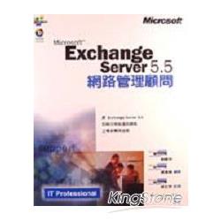 MICROSOFT EXCHANGE SERVER5.5網路管理顧問 | 拾書所