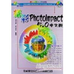 精彩PHOTOIMPACT5.0 | 拾書所