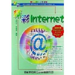 精彩INTERNET入門 | 拾書所