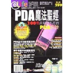 PDA魔法聖經-100種非知道不可的PDA密技 | 拾書所