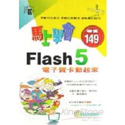 馬上學會Flash 5：電子賀卡動起來 | 拾書所