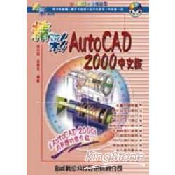 精彩AUTOCAD 2000中文版 | 拾書所