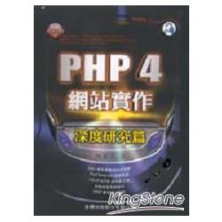 PHP 4網站實作－深度研究篇（附CD) | 拾書所