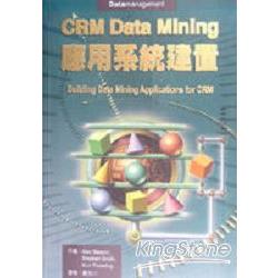 CRM DATAMINING應用系統建置 | 拾書所