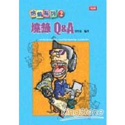 哈燒系列2-燒錄Q&A | 拾書所