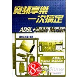 寬頻享樂，一次搞定ADSL+CABLE MODEM | 拾書所