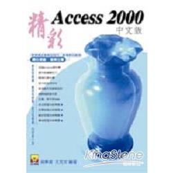 精彩ACCESS 2000中文版 | 拾書所