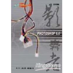 PHOTOSHOP 6.0影舞者 | 拾書所