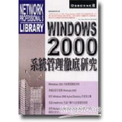 WINDOWS 2000系統管理－徹底研究 | 拾書所