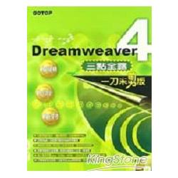 Dreamweaver 4三點全露一刀未剪版 | 拾書所