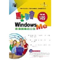 馬上學會WINDOWS ME -影音娛樂百分百 | 拾書所