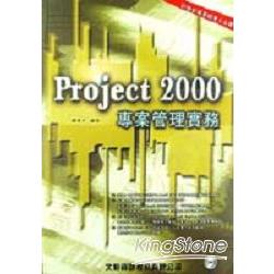 PROJECT 2000專案管理實務 | 拾書所