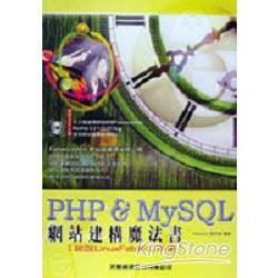 PHP&MY SQL網路建構魔法書 | 拾書所