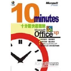 十分鐘快速體驗MICROSOFT OFFICE XP | 拾書所