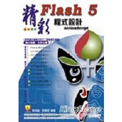 精彩FLASH 5程式設計 | 拾書所