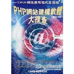 PHP網站建構軟体大搜查 | 拾書所