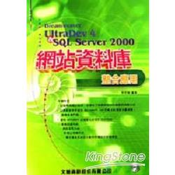 DREAMWEAVER ULTRADEV 4與SQL SERVER 2000 | 拾書所