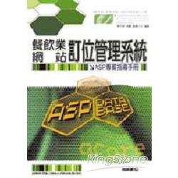 ASP專案指導手冊－餐飯業網站訂位管理系統 | 拾書所