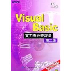 VISUAL BASIC 實力養成暨評量(第二版)(附光碟) | 拾書所