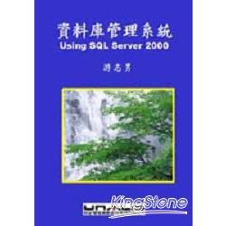 資料庫管理系統USING SQL SERVER 2000 | 拾書所