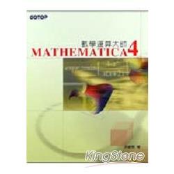 數學運算大師MATHEMATICA 4.0 | 拾書所
