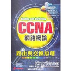 CCNA網路概論－路由與交換原理 | 拾書所