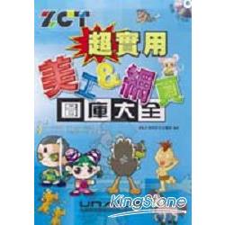 ZCT超實用美工&網頁圖庫大全(附光碟) | 拾書所