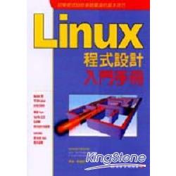 LINUX程式設計入門手冊 | 拾書所