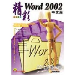 精彩WORD 2002中文版 | 拾書所
