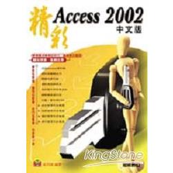 精彩ACCESS 2002中文版 | 拾書所