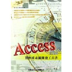 ACCESS資料庫系統開發工具書－巨集篇 | 拾書所