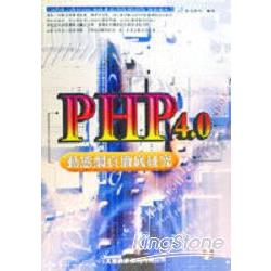 PHP 4.0動態網頁徹底研究 | 拾書所
