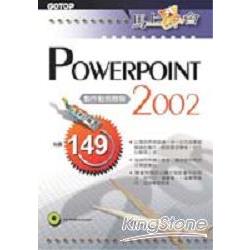 馬上學會POWERPOINT 2002：製作動態簡報 | 拾書所