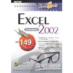 馬上學會EXCEL 2002：做好財務管理 | 拾書所