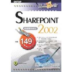馬上學會SHAREPOINT 2002：建置團隊網站 | 拾書所