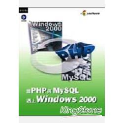 當PHP與MY SQL遇上WINDOWS 2000 | 拾書所