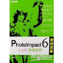 PHOTOIMPACT 6中文版影像設計實例演練 | 拾書所