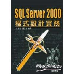 SQL 2000程式設計實務 | 拾書所