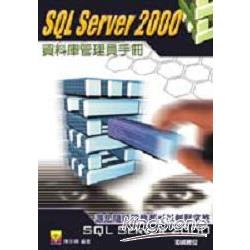 SQL SERVER 2000資料庫管理員手冊 | 拾書所