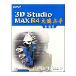 3D STUDIO MAX R4火速上手：動畫篇 | 拾書所