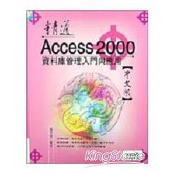 精通ACCESS2000資料庫管理 | 拾書所