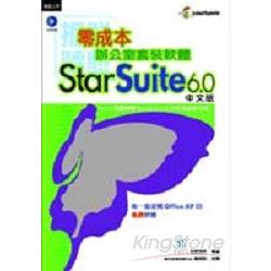 0成本辦公室套裝軟體STARSUITE 6.0中文版 | 拾書所