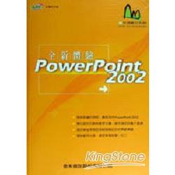 POWER POINT 2002全新體驗 | 拾書所