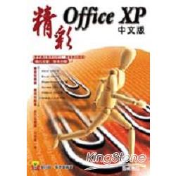 精彩OFFICE XP中文版 | 拾書所